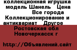 Bearbrick1000 коллекционная игрушка, модель Шанель › Цена ­ 30 000 - Все города Коллекционирование и антиквариат » Другое   . Ростовская обл.,Новочеркасск г.